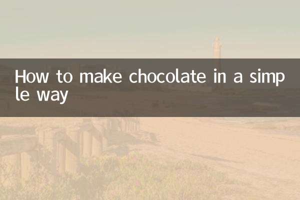 巧克力怎么做简单方法
