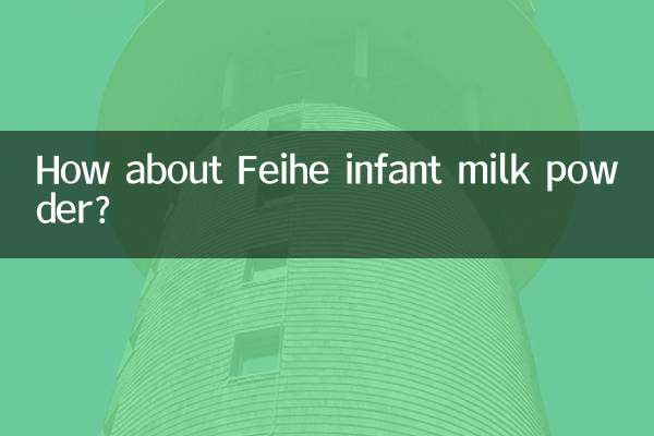 飞鹤婴幼儿奶粉怎么样