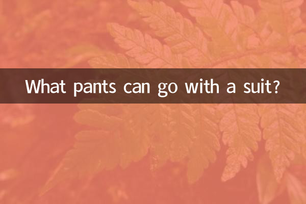 چه شلواری را می توان با کت و شلوار ست کرد؟