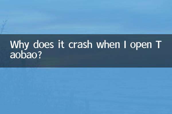 タオバオを開くとクラッシュするのはなぜですか?
