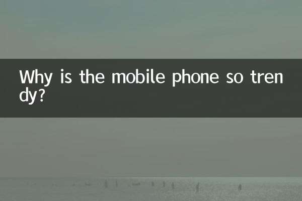 মোবাইল ফোন এত ট্রেন্ডি কেন?