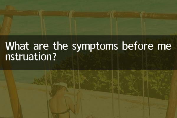 মাসিকের আগে লক্ষণগুলি কী কী?