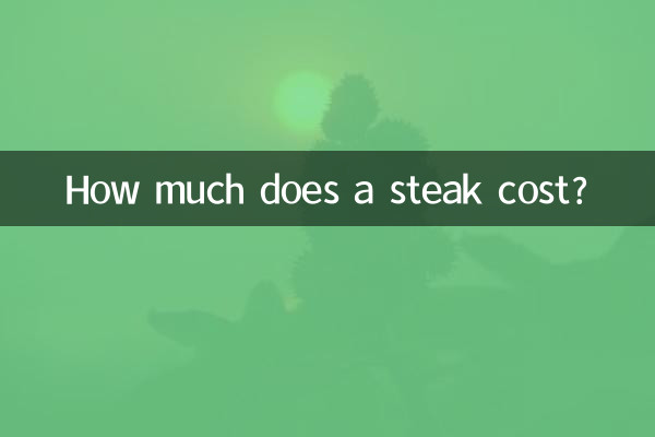 牛排大概多少錢