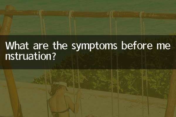 মাসিকের আগে লক্ষণগুলি কী কী?