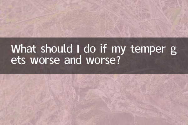 脾氣越來越暴躁怎麼辦