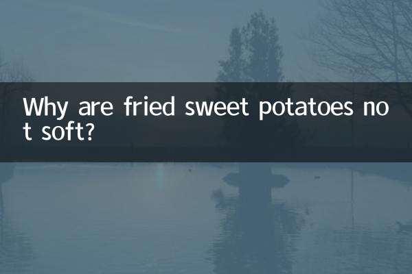 تلی ہوئی میٹھے آلو نرم کیوں نہیں ہیں؟