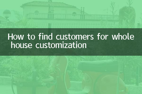 家全体をカスタマイズする顧客を見つける方法