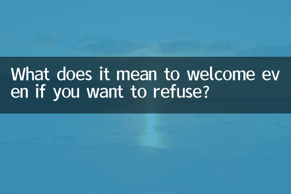 اگر آپ انکار کرنا چاہتے ہیں تو بھی اس کا خیرمقدم کرنے کا کیا مطلب ہے؟