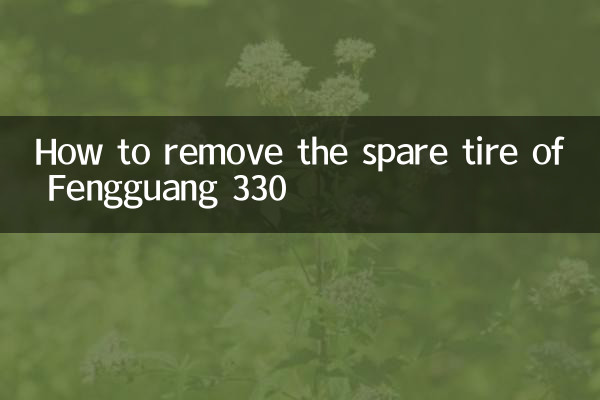 How to remove the spare tire of Fengguang 330