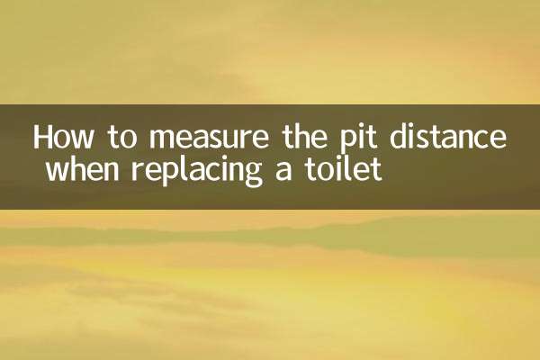 换马桶怎么量坑距