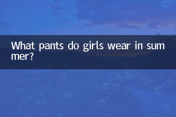 Какие брюки носят девушки летом?