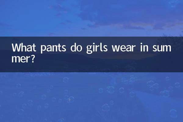 گرمیوں میں لڑکیاں کون سی پتلون پہنتی ہیں؟