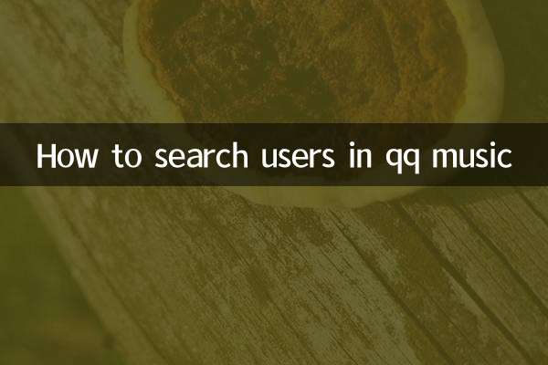 qq音乐怎么搜索用户