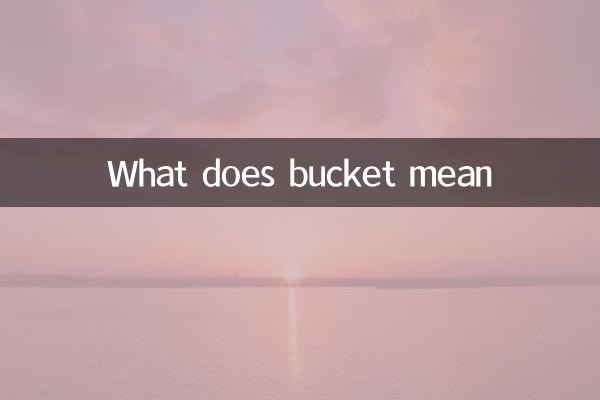 水桶的意思是什么