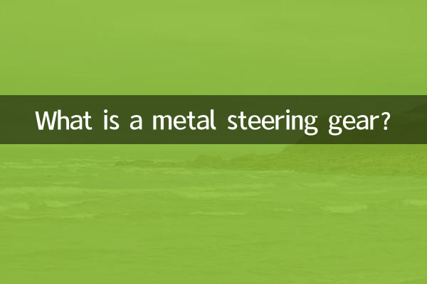 금속 조향 장치 란 무엇입니까?