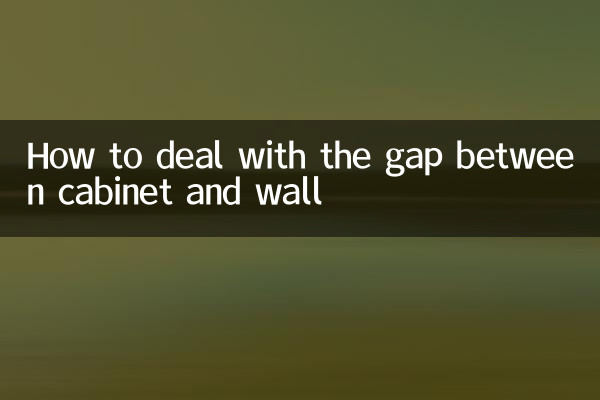 キャビネットと壁の隙間の対処法