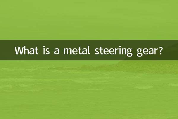 금속 조향 장치 란 무엇입니까?