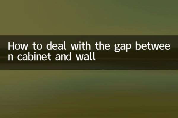 キャビネットと壁の隙間の対処法