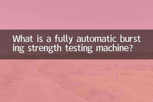 ما هي آلة اختبار قوة الانفجار الأوتوماتيكية بالكامل؟