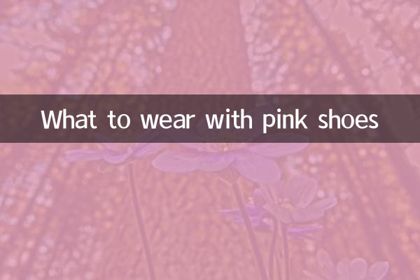 ماذا نرتدي مع الأحذية الوردية