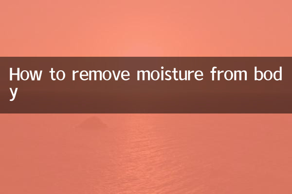 身上湿气怎么去除