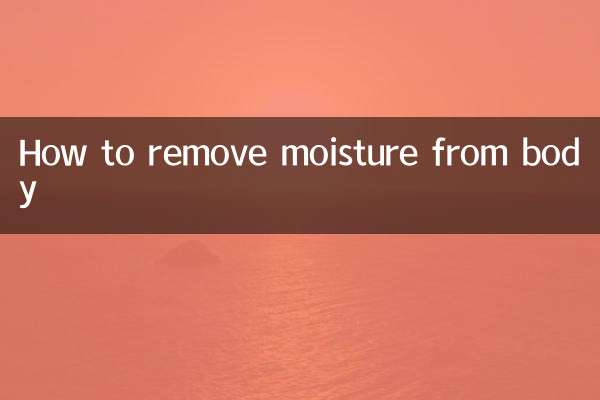 身上湿气怎么去除