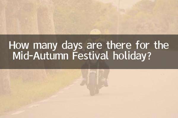 中秋节放假多少天