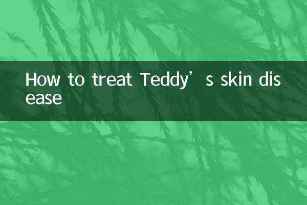 テディの皮膚病を治療する方法