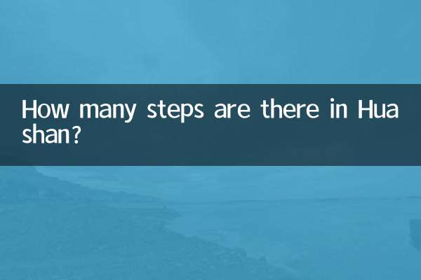 华山有多少台阶