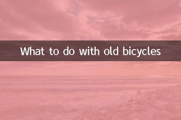 旧自行车怎么处理