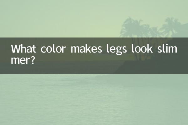 کون سا رنگ ٹانگوں کو پتلا نظر آتا ہے؟