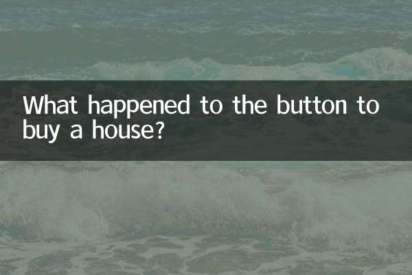 買房按鍵怎麼回事