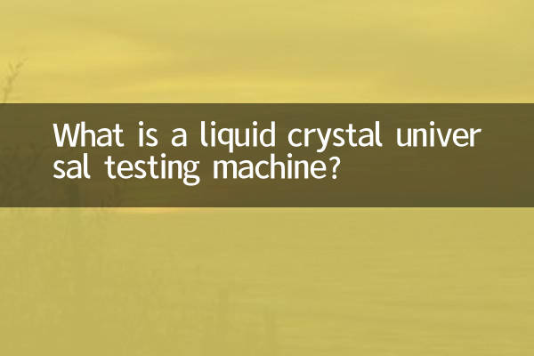 液晶万能試験機とは？