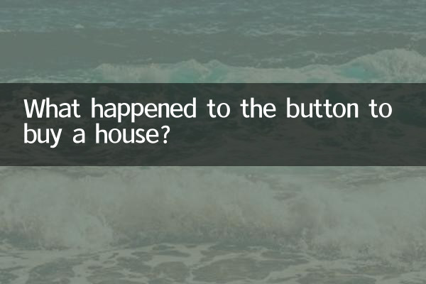 買房按鍵怎麼回事