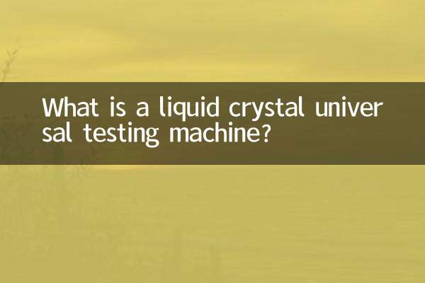 液晶万能試験機とは？