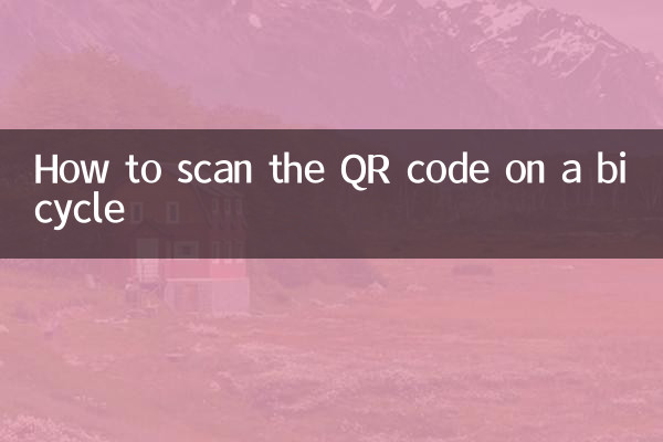 自行车怎么扫二维码