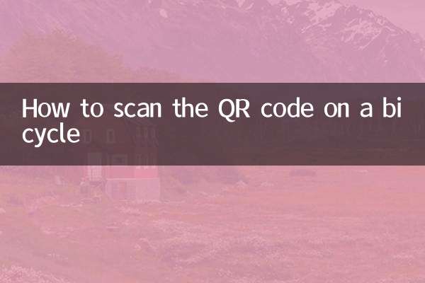 自行车怎么扫二维码