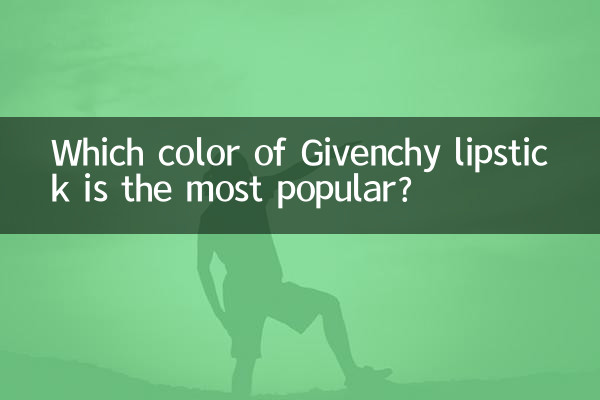 纪梵希口红什么色最火