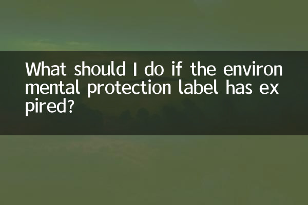 यदि पर्यावरण संरक्षण लेबल समाप्त हो गया है तो मुझे क्या करना चाहिए?