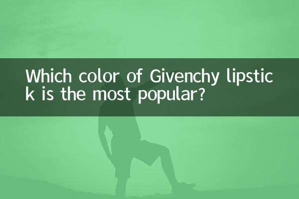 纪梵希口红什么色最火