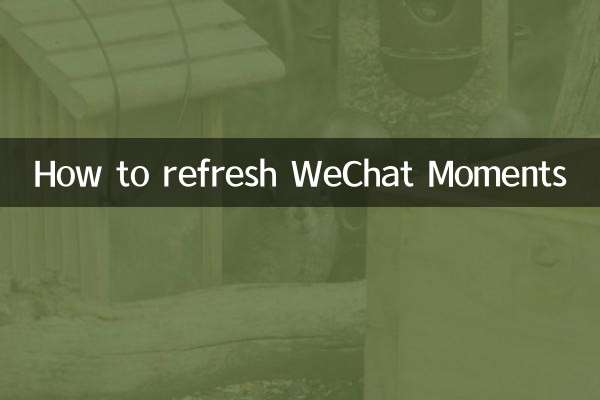 WeChat मोमेंट्स को रीफ्रेश कैसे करें