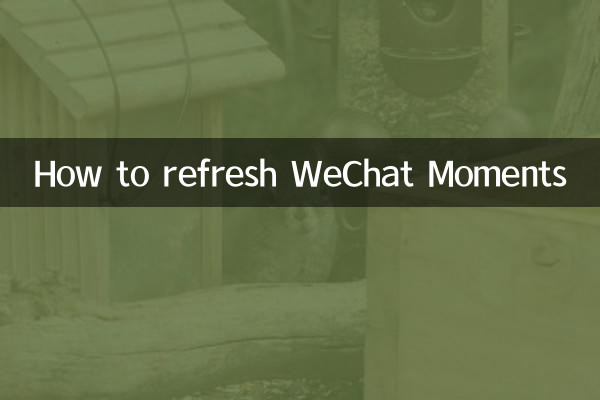 WeChat मोमेंट्स को रीफ्रेश कैसे करें