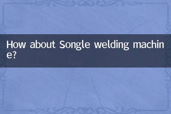 Songle 용접기는 어떻습니까?