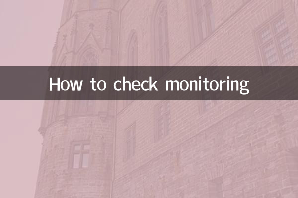 モニタリングの確認方法