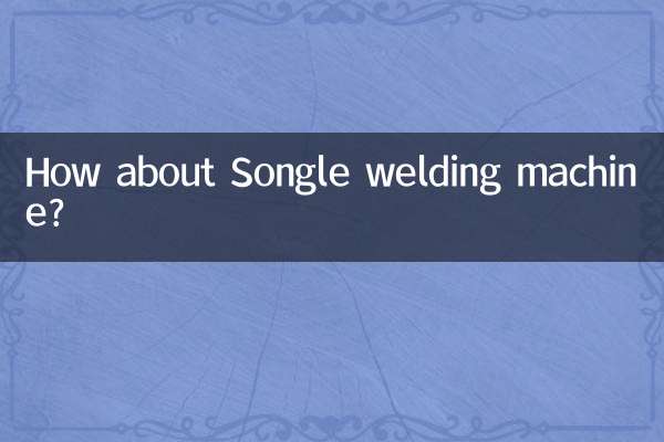 Songle 용접기는 어떻습니까?