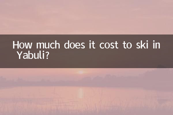 亞布力滑雪多少錢