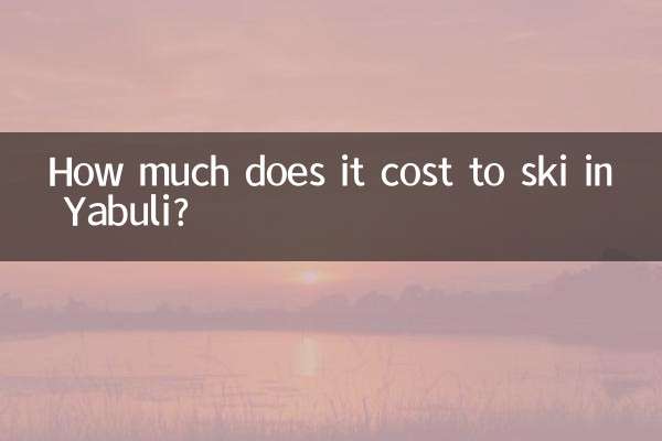 亞布力滑雪多少錢