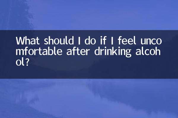 喝酒後人不舒服怎麼辦