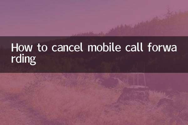 怎麼取消手機呼叫轉移