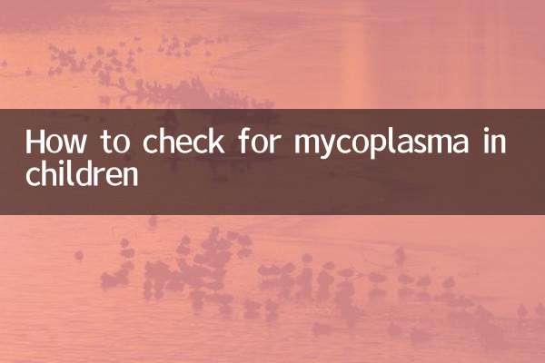 子供のマイコプラズマをチェックする方法